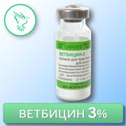 Ветбицин-3, фл. 600 тыс. ЕД